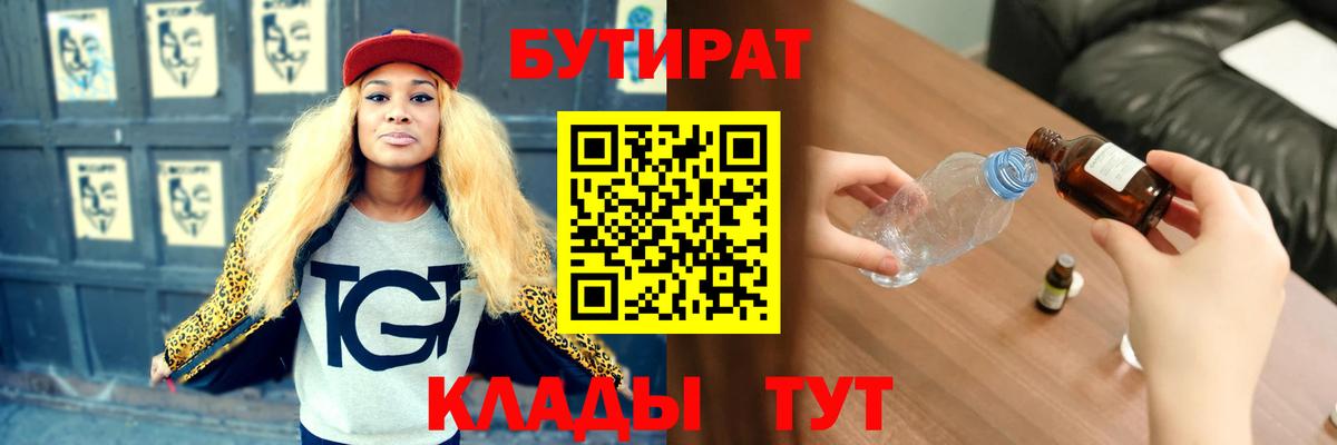 БУТИРАТ  Вход с VPN  Новосибирск  БУТИРАТ оксибутират 