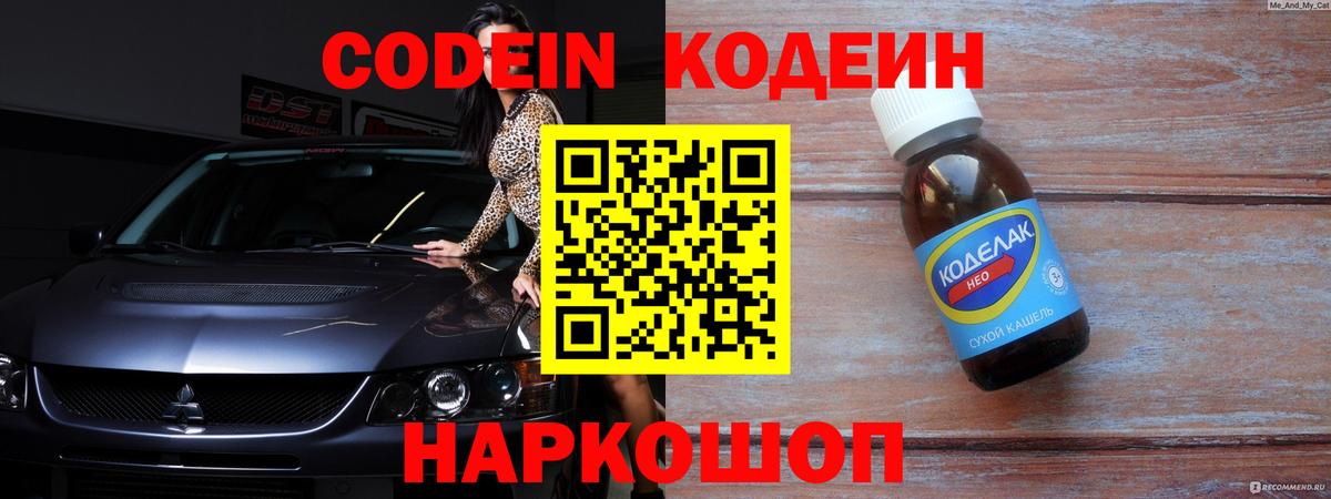 Codein Purple Drank Новосибирск